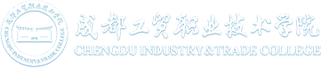  成都工贸职业技术学院