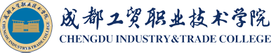 成都工贸职业技术学院